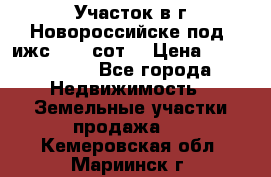 Участок в г.Новороссийске под  ижс 4.75 сот. › Цена ­ 1 200 000 - Все города Недвижимость » Земельные участки продажа   . Кемеровская обл.,Мариинск г.